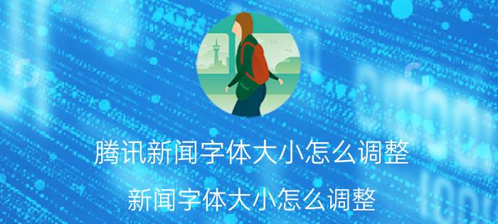 腾讯新闻字体大小怎么调整 新闻字体大小怎么调整？